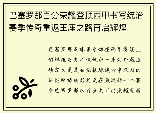 巴塞罗那百分荣耀登顶西甲书写统治赛季传奇重返王座之路再启辉煌 巴塞罗那百分荣耀登顶西甲书写统治赛季传奇重返王座之路再启辉煌