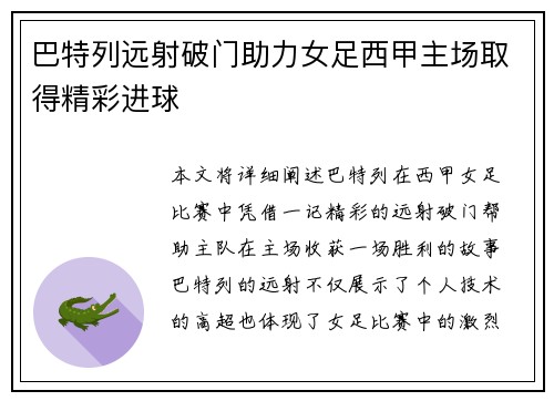 巴特列远射破门助力女足西甲主场取得精彩进球 巴特列远射破门助力女足西甲主场取得精彩进球