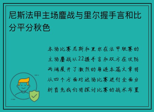 尼斯法甲主场鏖战与里尔握手言和比分平分秋色