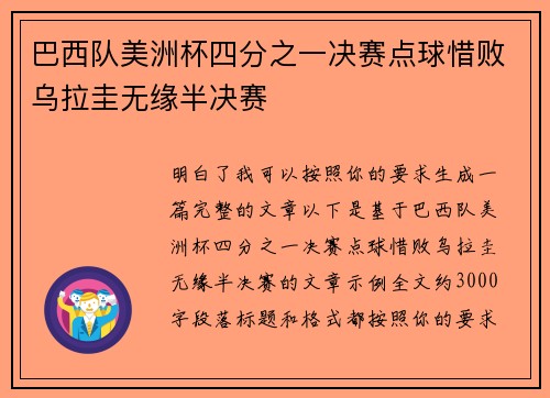 巴西队美洲杯四分之一决赛点球惜败乌拉圭无缘半决赛 巴西队美洲杯四分之一决赛点球惜败乌拉圭无缘半决赛