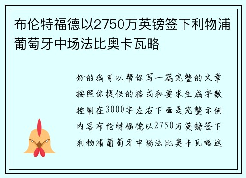 布伦特福德以2750万英镑签下利物浦葡萄牙中场法比奥卡瓦略 布伦特福德以2750万英镑签下利物浦葡萄牙中场法比奥卡瓦略