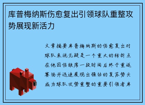 库普梅纳斯伤愈复出引领球队重整攻势展现新活力 库普梅纳斯伤愈复出引领球队重整攻势展现新活力
