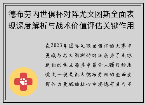 德布劳内世俱杯对阵尤文图斯全面表现深度解析与战术价值评估关键作用 德布劳内世俱杯对阵尤文图斯全面表现深度解析与战术价值评估关键作用