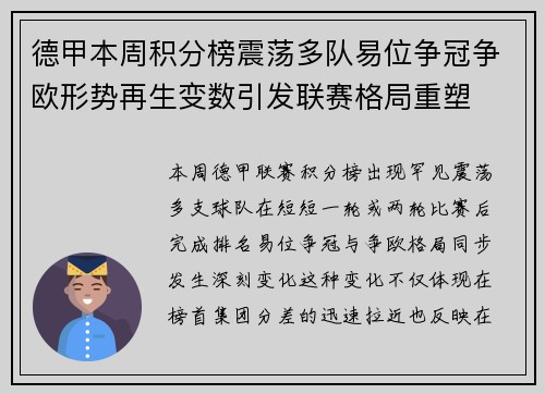 德甲本周积分榜震荡多队易位争冠争欧形势再生变数引发联赛格局重塑 德甲本周积分榜震荡多队易位争冠争欧形势再生变数引发联赛格局重塑