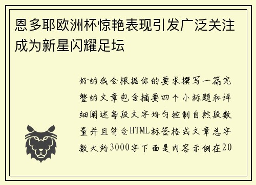 恩多耶欧洲杯惊艳表现引发广泛关注成为新星闪耀足坛 恩多耶欧洲杯惊艳表现引发广泛关注成为新星闪耀足坛