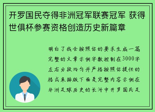 开罗国民夺得非洲冠军联赛冠军 获得世俱杯参赛资格创造历史新篇章