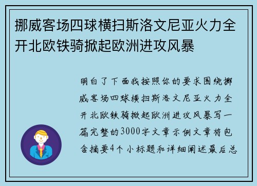 挪威客场四球横扫斯洛文尼亚火力全开北欧铁骑掀起欧洲进攻风暴