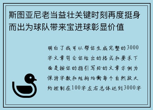 斯图亚尼老当益壮关键时刻再度挺身而出为球队带来宝进球彰显价值 斯图亚尼老当益壮关键时刻再度挺身而出为球队带来宝进球彰显价值