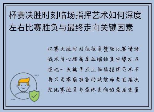 杯赛决胜时刻临场指挥艺术如何深度左右比赛胜负与最终走向关键因素 杯赛决胜时刻临场指挥艺术如何深度左右比赛胜负与最终走向关键因素
