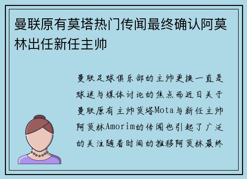 曼联原有莫塔热门传闻最终确认阿莫林出任新任主帅 曼联原有莫塔热门传闻最终确认阿莫林出任新任主帅