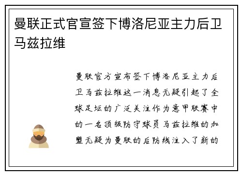 曼联正式官宣签下博洛尼亚主力后卫马兹拉维