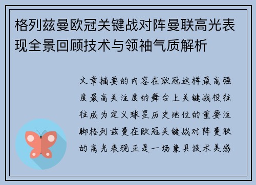格列兹曼欧冠关键战对阵曼联高光表现全景回顾技术与领袖气质解析 格列兹曼欧冠关键战对阵曼联高光表现全景回顾技术与领袖气质解析