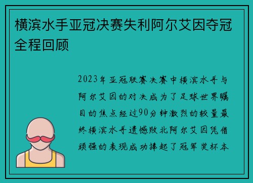 横滨水手亚冠决赛失利阿尔艾因夺冠全程回顾 横滨水手亚冠决赛失利阿尔艾因夺冠全程回顾