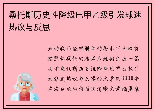 桑托斯历史性降级巴甲乙级引发球迷热议与反思 桑托斯历史性降级巴甲乙级引发球迷热议与反思