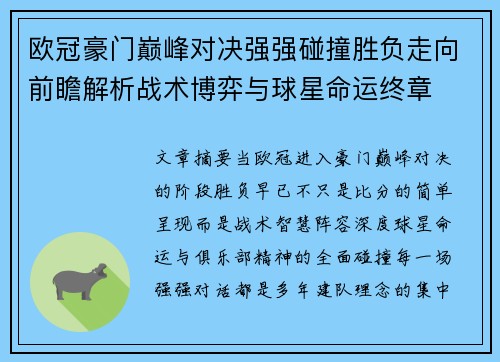 欧冠豪门巅峰对决强强碰撞胜负走向前瞻解析战术博弈与球星命运终章 欧冠豪门巅峰对决强强碰撞胜负走向前瞻解析战术博弈与球星命运终章