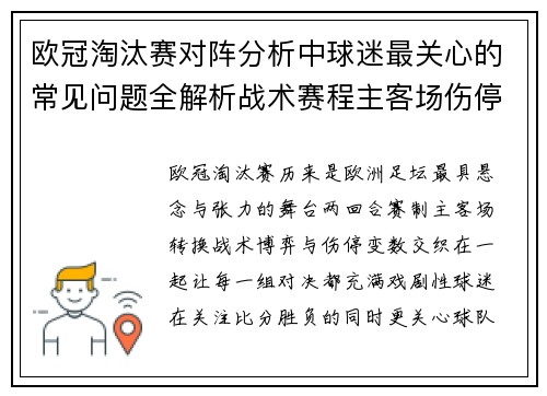 欧冠淘汰赛对阵分析中球迷最关心的常见问题全解析战术赛程主客场伤停与晋级走势 欧冠淘汰赛对阵分析中球迷最关心的常见问题全解析战术赛程主客场伤停与晋级走势