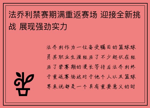 法乔利禁赛期满重返赛场 迎接全新挑战 展现强劲实力