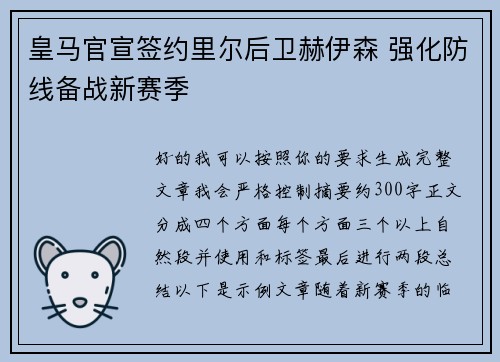 皇马官宣签约里尔后卫赫伊森 强化防线备战新赛季 皇马官宣签约里尔后卫赫伊森 强化防线备战新赛季