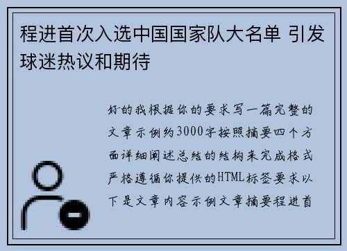 程进首次入选中国国家队大名单 引发球迷热议和期待 程进首次入选中国国家队大名单 引发球迷热议和期待