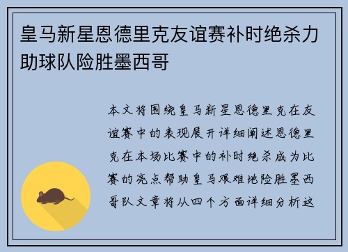 皇马新星恩德里克友谊赛补时绝杀力助球队险胜墨西哥