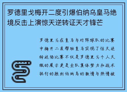 罗德里戈梅开二度引爆伯纳乌皇马绝境反击上演惊天逆转证天才锋芒 罗德里戈梅开二度引爆伯纳乌皇马绝境反击上演惊天逆转证天才锋芒