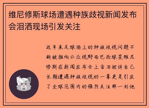 维尼修斯球场遭遇种族歧视新闻发布会泪洒现场引发关注 维尼修斯球场遭遇种族歧视新闻发布会泪洒现场引发关注