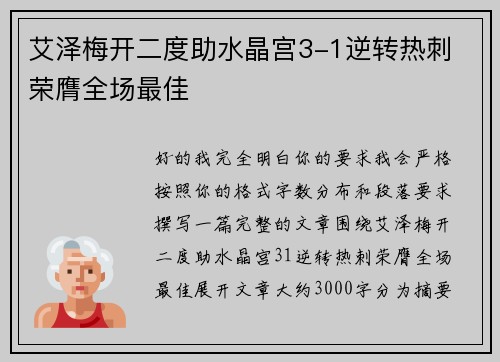 艾泽梅开二度助水晶宫3-1逆转热刺 荣膺全场最佳 艾泽梅开二度助水晶宫3-1逆转热刺 荣膺全场最佳