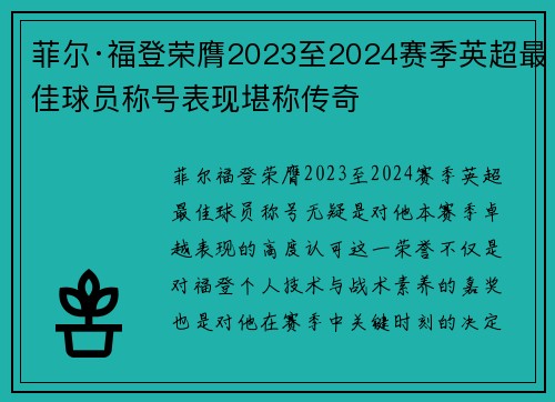 菲尔·福登荣膺2023至2024赛季英超最佳球员称号表现堪称传奇 菲尔·福登荣膺2023至2024赛季英超最佳球员称号表现堪称传奇