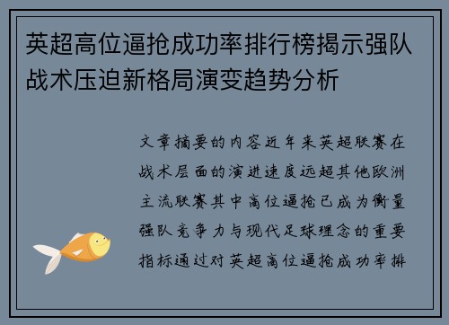 英超高位逼抢成功率排行榜揭示强队战术压迫新格局演变趋势分析