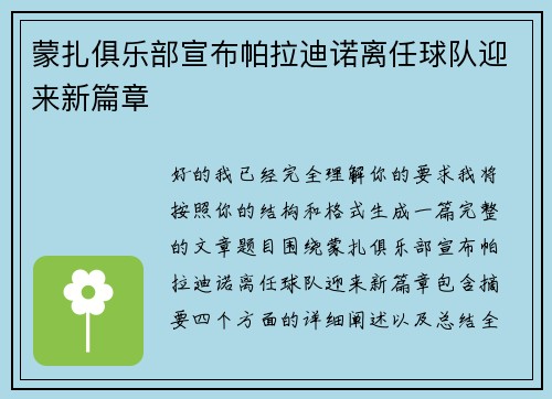蒙扎俱乐部宣布帕拉迪诺离任球队迎来新篇章 蒙扎俱乐部宣布帕拉迪诺离任球队迎来新篇章