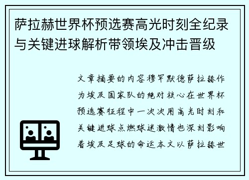萨拉赫世界杯预选赛高光时刻全纪录与关键进球解析带领埃及冲击晋级 萨拉赫世界杯预选赛高光时刻全纪录与关键进球解析带领埃及冲击晋级