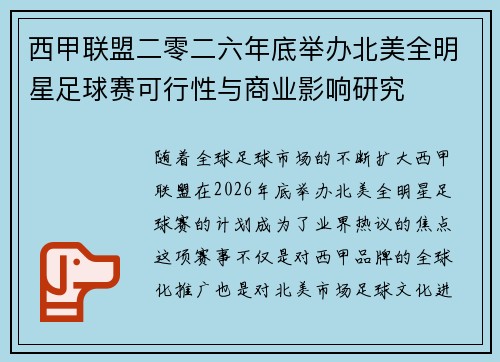 西甲联盟二零二六年底举办北美全明星足球赛可行性与商业影响研究 西甲联盟二零二六年底举办北美全明星足球赛可行性与商业影响研究