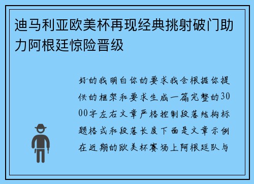 迪马利亚欧美杯再现经典挑射破门助力阿根廷惊险晋级 迪马利亚欧美杯再现经典挑射破门助力阿根廷惊险晋级
