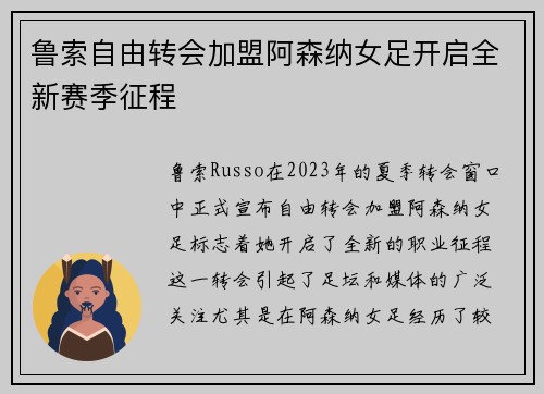 鲁索自由转会加盟阿森纳女足开启全新赛季征程 鲁索自由转会加盟阿森纳女足开启全新赛季征程