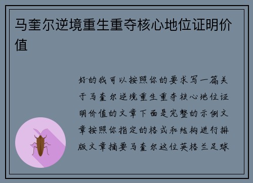马奎尔逆境重生重夺核心地位证明价值 马奎尔逆境重生重夺核心地位证明价值