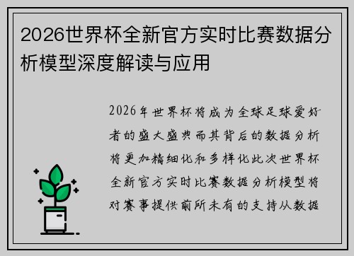 2026世界杯全新官方实时比赛数据分析模型深度解读与应用 2026世界杯全新官方实时比赛数据分析模型深度解读与应用