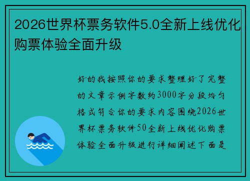2026世界杯票务软件5.0全新上线优化购票体验全面升级 2026世界杯票务软件5.0全新上线优化购票体验全面升级