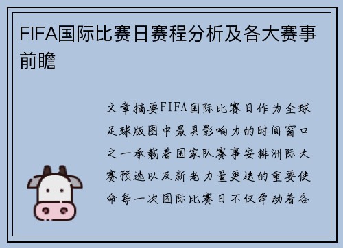 FIFA国际比赛日赛程分析及各大赛事前瞻 FIFA国际比赛日赛程分析及各大赛事前瞻