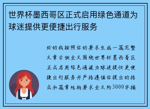 世界杯墨西哥区正式启用绿色通道为球迷提供更便捷出行服务 世界杯墨西哥区正式启用绿色通道为球迷提供更便捷出行服务
