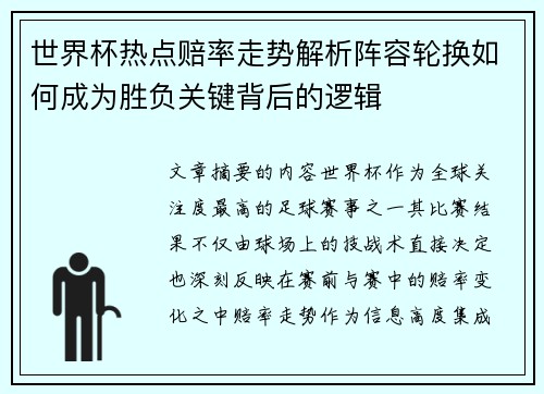 世界杯热点赔率走势解析阵容轮换如何成为胜负关键背后的逻辑 世界杯热点赔率走势解析阵容轮换如何成为胜负关键背后的逻辑
