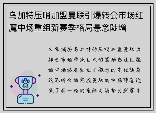 乌加特压哨加盟曼联引爆转会市场红魔中场重组新赛季格局悬念陡增 乌加特压哨加盟曼联引爆转会市场红魔中场重组新赛季格局悬念陡增