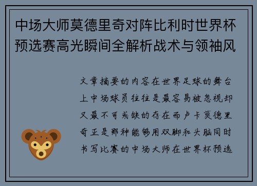 中场大师莫德里奇对阵比利时世界杯预选赛高光瞬间全解析战术与领袖风采 中场大师莫德里奇对阵比利时世界杯预选赛高光瞬间全解析战术与领袖风采