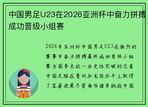 中国男足U23在2026亚洲杯中奋力拼搏成功晋级小组赛 中国男足U23在2026亚洲杯中奋力拼搏成功晋级小组赛