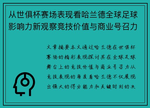 从世俱杯赛场表现看哈兰德全球足球影响力新观察竞技价值与商业号召力 从世俱杯赛场表现看哈兰德全球足球影响力新观察竞技价值与商业号召力
