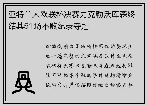 亚特兰大欧联杯决赛力克勒沃库森终结其51场不败纪录夺冠