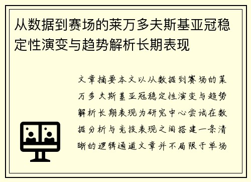 从数据到赛场的莱万多夫斯基亚冠稳定性演变与趋势解析长期表现 从数据到赛场的莱万多夫斯基亚冠稳定性演变与趋势解析长期表现