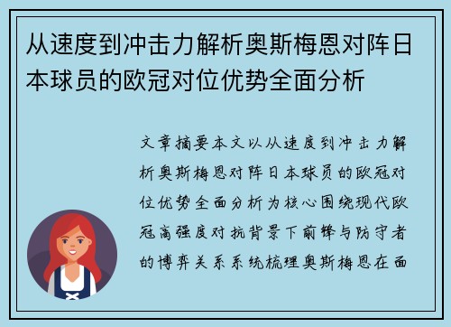 从速度到冲击力解析奥斯梅恩对阵日本球员的欧冠对位优势全面分析