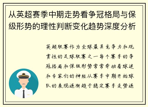 从英超赛季中期走势看争冠格局与保级形势的理性判断变化趋势深度分析 从英超赛季中期走势看争冠格局与保级形势的理性判断变化趋势深度分析