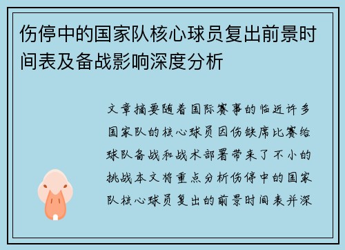 伤停中的国家队核心球员复出前景时间表及备战影响深度分析