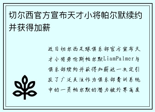 切尔西官方宣布天才小将帕尔默续约并获得加薪